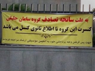 لغو کنسرت سامان جلیلی با یک پلاکارد دروغین