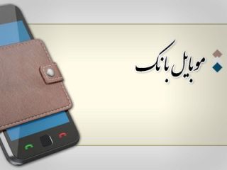 روش جدیدکلاهبرداری از طریق تلفن بانک