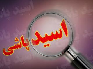 اسید پاشی‌های شامگاهی به ۳ زن در بوکان