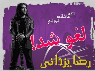 کنسرت مجوزدار رضا یزدانی در آبادان لغو شد