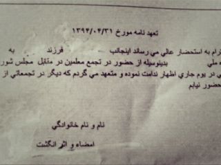 تصویر تعهدنامه معلمان دستگیرشده در مقابل مجلس شورای اسلامی