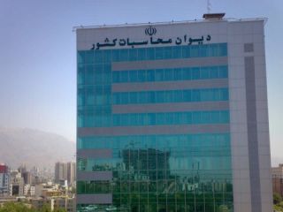 دیوان محاسبات «مامور شد» رقم دقیق دارایی بلوکه ایران را تعیین کند