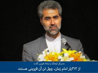 مدیرکل اداره ارشاد قزوین: دست‌کم چهل نفر از یاران امام زمان قزوینی هستند