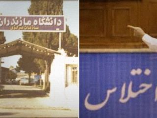 کشف اختلاس دو میلیارد تومانی در دانشگاه مازندران