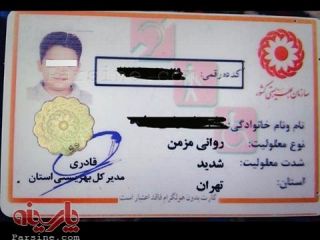 یک نمونه از کارت‌های شناسایی بهزیستی!