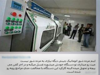 شست‌وشوی اتوماتیک اموات؟