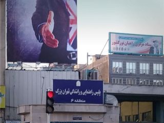 عکس روز : بنر جنجالی میدان فردوسی در استقبال از بازگشایی سفارت انگلیس