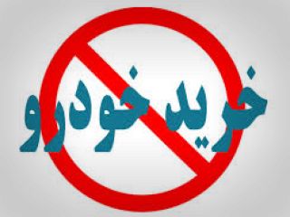 افرادی که در کمپین «خودرو نخرید» شرکت کردند به زودی پشیمان می شوند