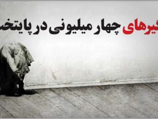 جن‌گیری چهار میلیونی در پایتخت!