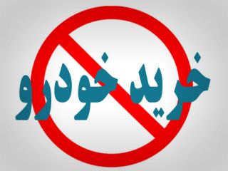 مردم به دنبال انصراف از ثبت نام خودرو