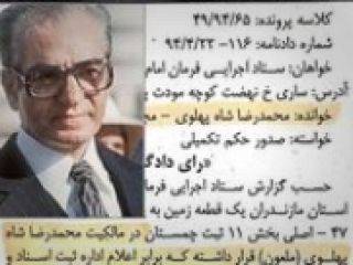 یک رویداد جالب/ ابلاغ حکم به محمدرضا پهلوی با شکایت ستاد اجرایی فرمان امام مازندران!