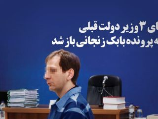 پای سه وزیر دولت احمدی‌نژاد به پرونده بابک زنجانی باز شد