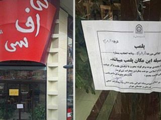 'کی‌اف‌‌سی حلال' در تهران پلمب شد