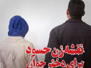 نقشه زن حسود برای دختر جوان