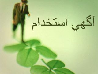 آگهی‌های استخدام‌ عجیب با درآمد میلیونی!