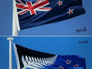 پرچم نیوزیلند تغییر کرد