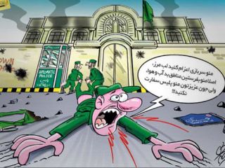 کاریکاتور: پلیس سفارت!