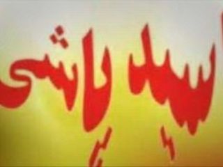 پدر نوعروس؛ قربانی تازه اسیدپاشی