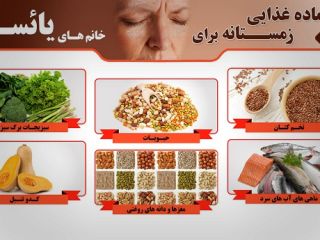 ۶ ماده غذایی زمستانه برای خانم های یائسه