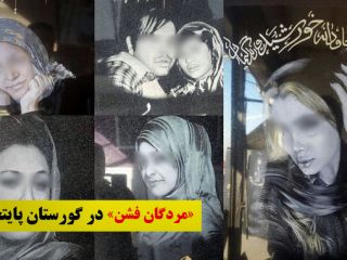 فشن مردگان در بهشت زهرا