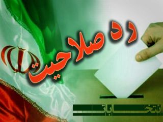 اسامی افراد رد صلاحیت شده /  علی مطهری، مرتضی اشراقی و فاطمه هاشمی تایید نشدند