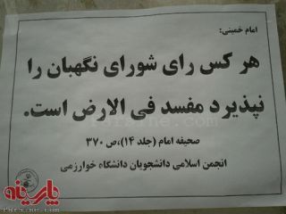 پلاکارد انجمن اسلامی دانشگاه خوارزمی درباره شورای نگهبان