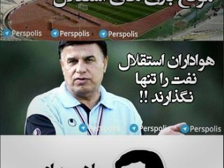 تصویری از جدیدترین مدل کری خوانی پرسپولیسی ها برای استقلالی ها در فضای مجازی