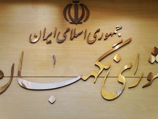 شورای نگهبان صحت انتخابات مجلس خبرگان را تأیید کرد