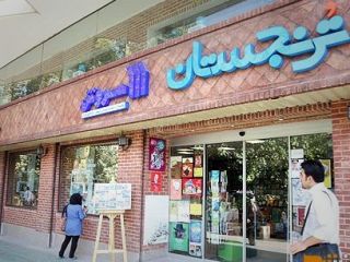 پلمب کتابفروشی به خاطر 