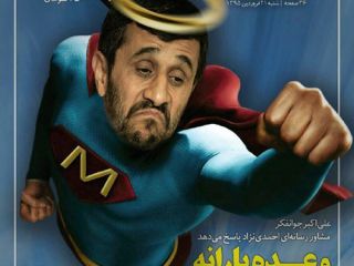 احمدی نژاد، سوپرمن میشود!