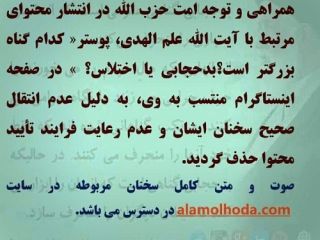 اینستاگرام علم الهدی، پوستر بدحجابی از اختلاس بدتر است را حذف کرد