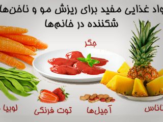 ۶ ماده ی غذایی برای درمان ریزش مو و ناخن های شکننده در خانم ها