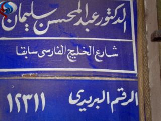 تغییر ناشیانه نام خیابان خلیج فارس در مصر!