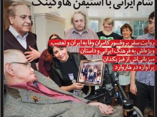 شام ایرانی با استیفن هاوکینگ / روایت سفر پروفسور کامران وفا به ایران