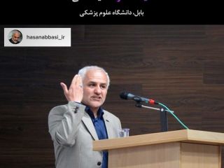 سخنرانی حسن عباسی با موضوع دیوث سیاسی!+ فایل صوتی