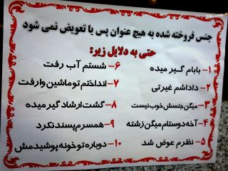 «جنس فروخته شده، پس گرفته نمی شود» ممنوع شد / آیا می توانیم پس دهیم؟