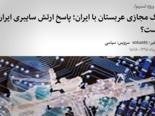هک دومین وبسایت دولتی ایران؛ تسنیم: جنگ مجازی عربستان و ایران آغاز شد