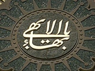 هشدار مقام قضایی به افرادی که «با بهاییان ارتباط می‌گیرند»