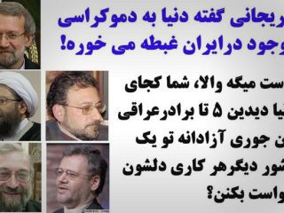 طنز تصویری: دموکراسی در جمهوری اسلامی از دید برادران لاریجانی!
