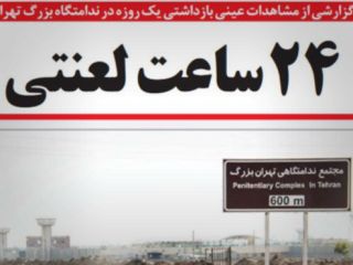 روزنامه قانون به دلیل انتشار گزارشی درباره 'ندامتگاه بزرگ تهران' تحت تعقیب قضایی قرار گرفت+ متن کامل گزارش