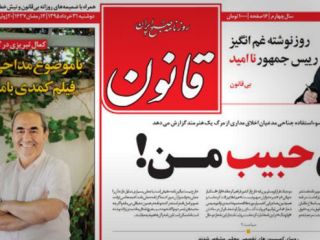 روزنامه قانون: با شکایت سپاه پاسداران توقیف شدیم