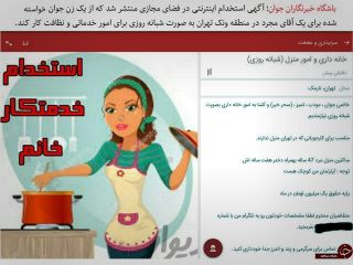 یک آگهی اینترنتی در تهران برای استخدام شبانه روزی یک خانم جوان مودب و تمیز