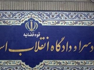 رئیس دادگاه انقلاب تهران مجازات برادر رئیس جمهور ایران را 