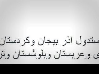 ژنرال بازنشسته سعودی : ایران به شش کشور تبدیل می‎شود!/سه کشور از نقشه خاورمیانه حذف می‎شوند