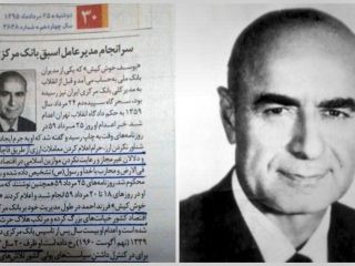 ۳۶ سال قبل : اعدام آخرین رئیس کل بانک مرکزی ایران پیش از انقلاب