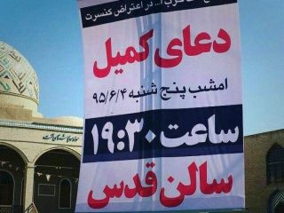 اخلال در برگزاری کنسرت “ناظری‌”ها در یزد با برپایی دعال کمیل