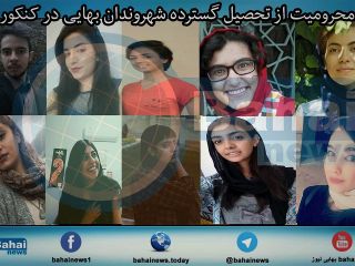 ده‌ها داوطلب بهایی در کنکور ۱۳۹۵ از تحصیل محروم شدند