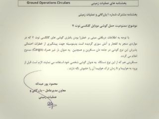 بخشنامه جالب قشم ایر برای مسافرانی که نوت ۷ دارند