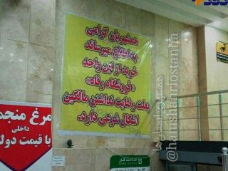 عکس روز :  بنر عجیب در یکی از شعبه های فروشگاه رفاه قم