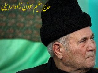 سلیم موذن زاده اردبیلی درگذشت